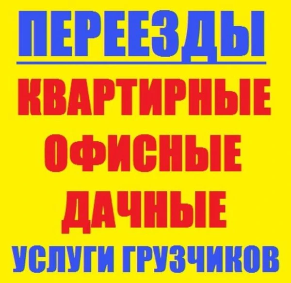 Фото Переезд газели вывоз мебели 