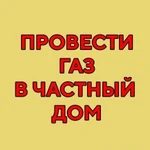 Подключения газа к частному дому, участку, даче