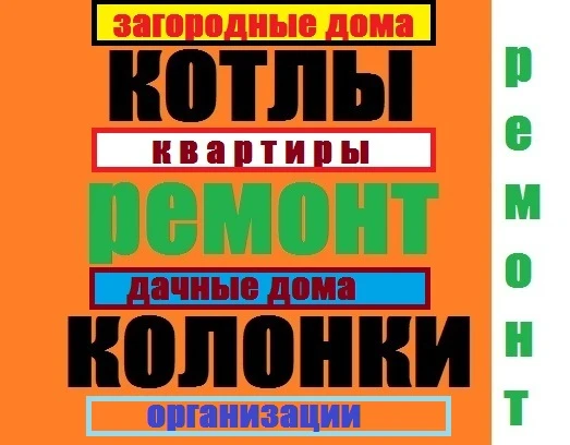 Фото Ремонт газовых котлов, газовых колонок