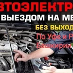 Автоэлектрик-диагностика с выездом Уфа