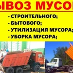 Вывоз мусора / Утилизация / Уборка мусора