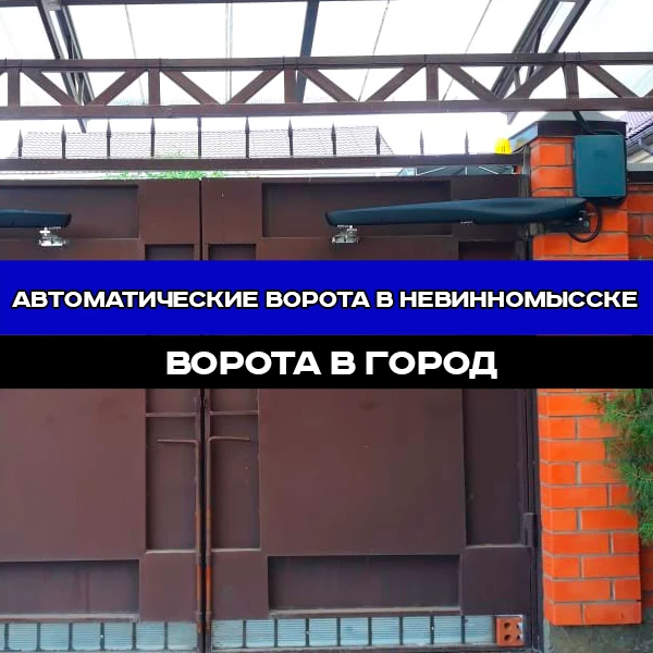 Фото Автоматические ворота "под ключ" в Невинномысске