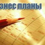 Составление Бизнес-планов