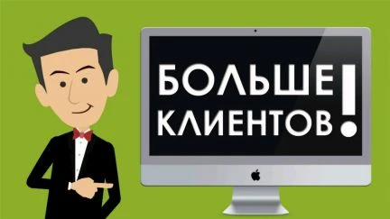Фото Привлечение клиентов под ключ