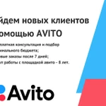 Найдем клиентов для бизнеса с помощью авито