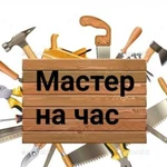 Мастер на час