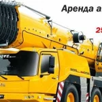 Аренда автокрана в Москве 25 40 50 90 120 160 тонн