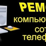 Ремонт компьютерной техники и мобильных устройств