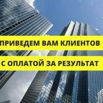 Приведу клиентов в ваш бизнес