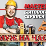 Фото №5 Муж на час, два, три. Мелкий бытовой ремонт в доме и офисе.