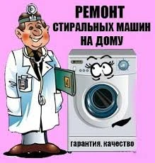 Фото ремонт стиральных машин г. Кинель