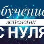 Обучение Астрологии