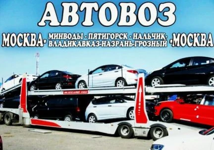 Фото Автовоз Нальчик Москва
