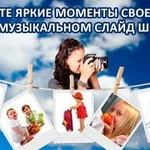 Слайдшоу из Ваших фотографий