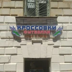 Фото №3 Изготовление наружной рекламы в Крыму