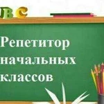 Индивидуальные занятия по предметам начальной школ