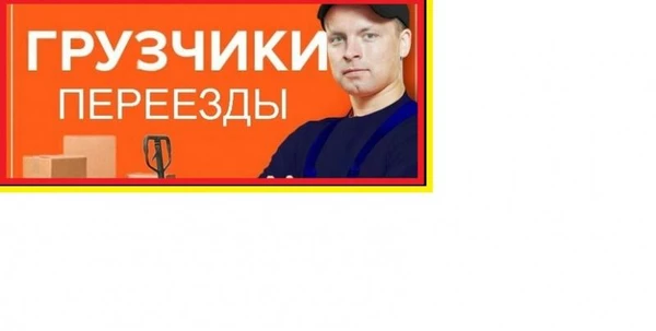 Фото Переезд с грузчиками