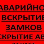 Вскрытие Замков, Установка Замков, Вскрытие авто