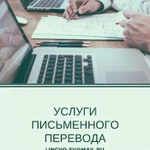 Оказываем услуги по письменного переводу качественно