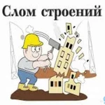 Снос/слом/демонтаж зданий/строений с вывозом мусора. Армавир