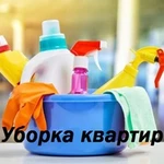 Уборка квартир.Уборка домов. Мойка окон. Химчистка