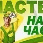 Мастер на дом