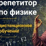 Репетитор по физике