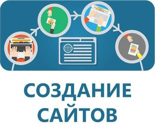 Фото Создание сайтов