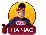 Муж на час, мастер на час