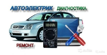Фото Компьютерная диагностика с выездом, автоэлектрик