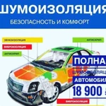 Шумоизоляция автомобиля 18900