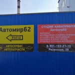 Студия Аквапринта АВТОМИР62 