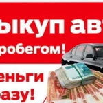 Помощь в продаже авто,мото. Выкуп любой техники