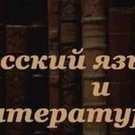 Репетитор по русскому языку и литературе