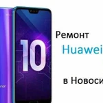 Ремонт телефонов Huawei и Honor в Новосибирске