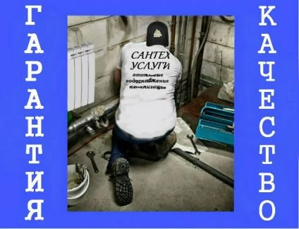 Фото Сантех Услуги - отопление, водопровод, канализация