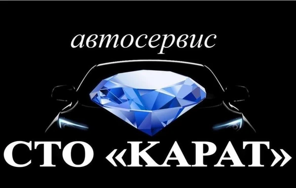 Фото Автосервис "СТО Карат"
