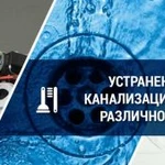 Устраним Засор Канализации Прочистим Промоем