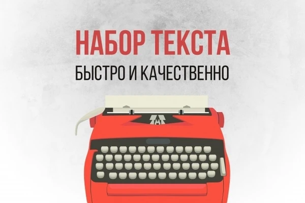 Фото набор и редактирование текста любой сложности