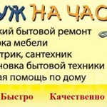 Мастер на час. Быстро и недорого 