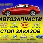 Автозапчасти стол заказов