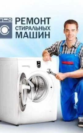 Фото Ремонт стиральных машин на дому