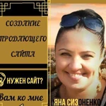 Создание сайтов Яна Сизоненко