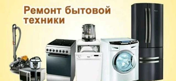 Фото Ремонт электротехники