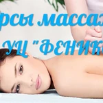 Курс &quot;Классический массаж&quot; в УЦ &quot;Феникс&quot;