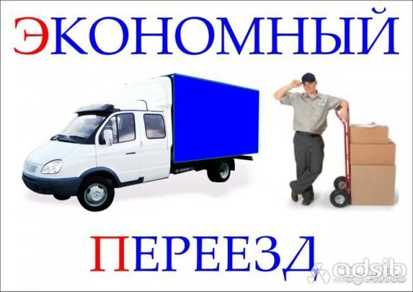 Фото КАЧЕСТВЕННЫЙ СЕРВИС КВАРТИРНЫХ ПЕРЕЕЗДОВ