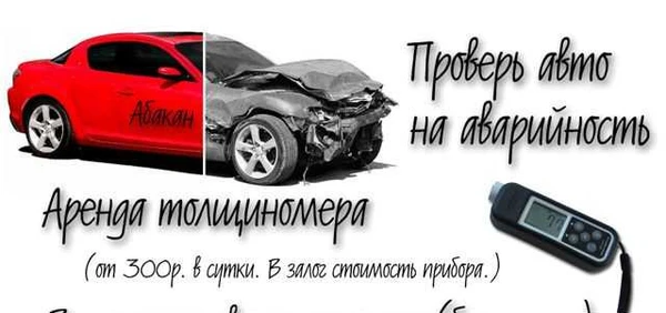 Фото Аренда толщиномера/ Проверка покраски авто