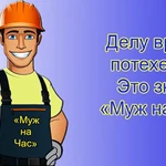 Мастер на час. Муж на час. Сантехника. Электрика