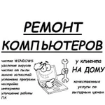 Ремонт Компьютеров и Ноутбуков - Частный мастер