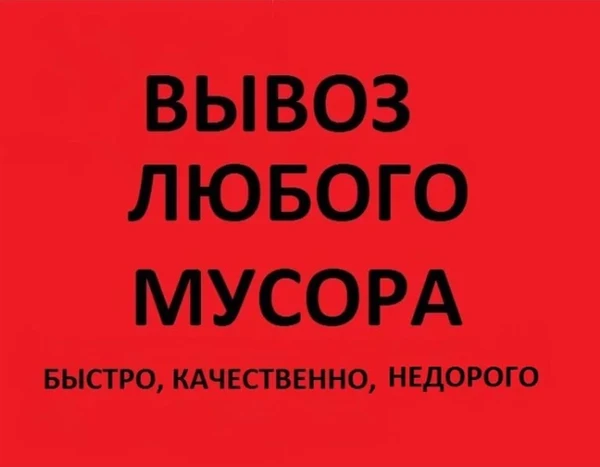 Фото Вывоз любого мусора